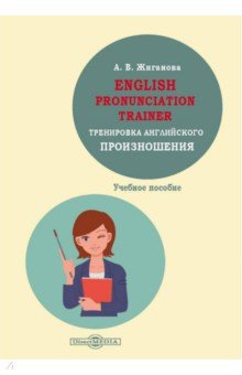 English pronunciation trainer. Тренировка английского произношения. Учебное пособие