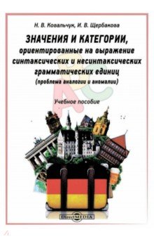 Значения и категории, ориентированные на выражение синтаксических и несинтаксических грам. единиц