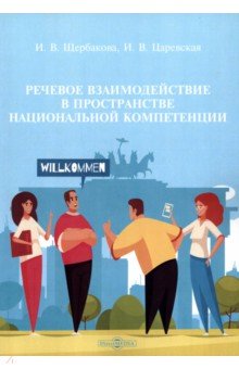 Речевое взаимодействие в пространстве национальной компетенции