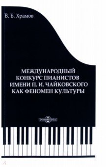 Международный конкурс пианистов им. П. И. Чайковского как феномен культуры