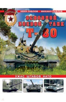 Основной боевой танк Т-80. Ужас штабов НАТО