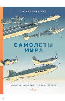 Самолеты мира. История, авиация, техника полёта