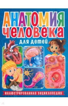 Анатомия человека для детей. Иллюстрированная энциклопедия