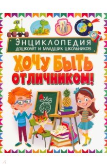 Энциклопедия дошколят и младших школьников. Хочу быть отличником