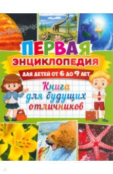 Первая энциклопедия для детей от 6 до 9 лет