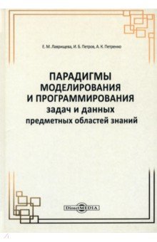 Парадигмы моделирования и программирования задач предметных областей знаний