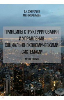 Принципы структурирования и управления социально-экономическими системами