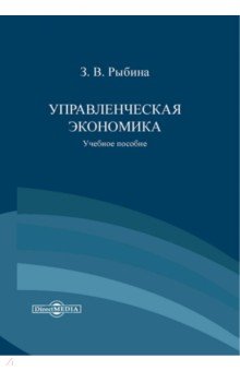 Управленческая экономика. Учебное пособие