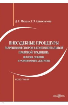 Внесудебные процедуры разрешения споров в континентальной правовой традиции