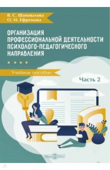 Организация профессиональной деятельности психолого-педагогического направления. В 2 частях. Часть 2