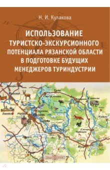 Использование туристско-экскурсионного потенциала Рязанской области