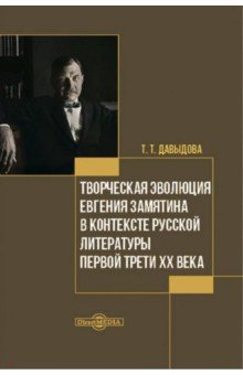 Творческая эволюция Евгения Замятина в контексте русской литературы