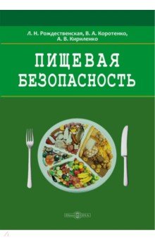 Пищевая безопасность. Руководство для школ