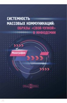 Системность массовых коммуникаций. Образы «свой-чужой» в инфодемии