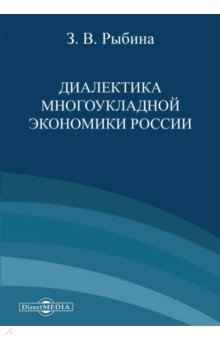 Диалектика многоукладной экономики России