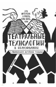 Театральные технологии в образовании с применением актерской техники. Это интересно и просто