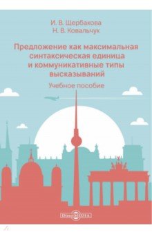 Предложение как максимальная синтаксическая единица и коммуникативные типы высказываний