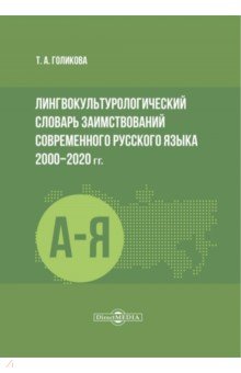 Лингвокультурологический словарь заимствований современного русского языка 2000–2020 гг.