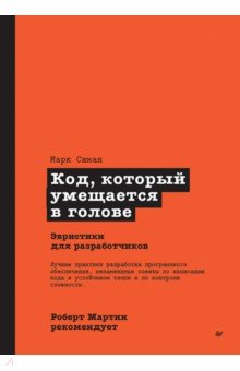 Код, который умещается в голове. Эвристики для разработчиков