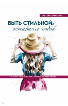 Быть стильной, оставаясь собой. Как рассказать о своей уникальности с помощью одежды