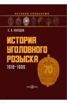 История уголовного розыска. 1918–1999