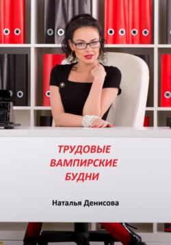 Трудовые вампирские будни