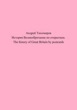 История Великобритании по открыткам. The history of Great Britain by postcards