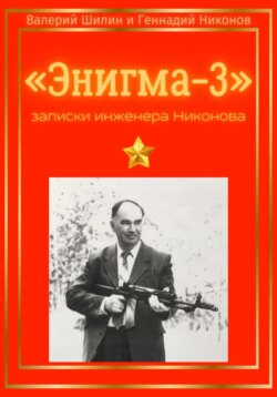 «Энигма-3»: записки инженера Никонова