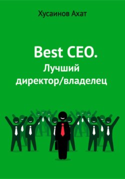 Best CEO. Лучший директор/владелец