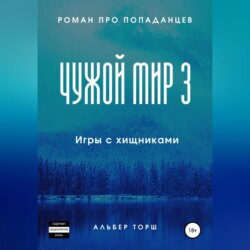 Чужой мир 3. Игры с хищниками