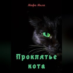 Проклятье кота