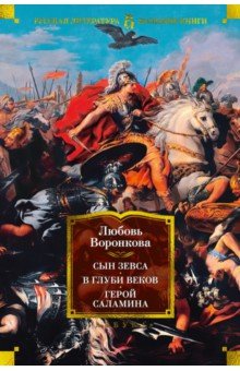 Сын Зевса. В глуби веков. Герой Саламина