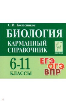 Биология. Карманный справочник. 6-11-е классы