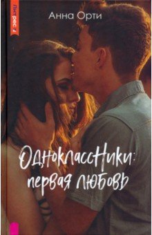 ОдноклассНики: первая любовь