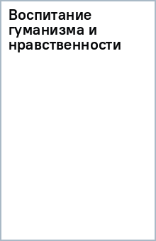 Воспитание гуманизма и нравственности