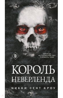 Король Неверленда