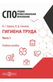 Гигиена труда. Часть 1. Учебное пособие для специалистов СПО