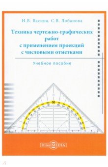 Техника чертежно-графических работ с применением проекций с числовыми отметками