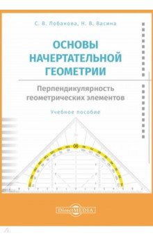 Основы начертательной геометрии. Перпендикулярность