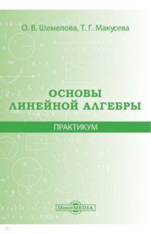 Основы линейной алгебры. Практикум