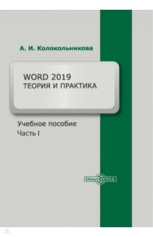 Word 2019. Теория и практика. Часть 1