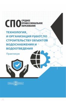 Технология и организация работ по строительству объектов водоснабжения и водоотведения. Практикум