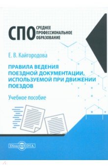 Правила ведения поездной документации, используемой при движении поездов