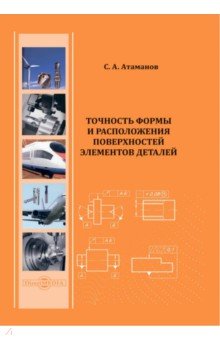 Точность формы и расположения поверхностей элементов деталей. Учебное пособие