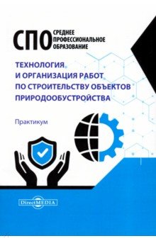 Технология и организация работ по строительству объектов природообустройства