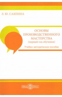 Основы производственного мастерства. Первый год обучения