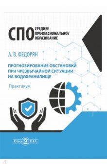 Прогнозирование обстановки при чрезвычайной ситуации на водохранилище