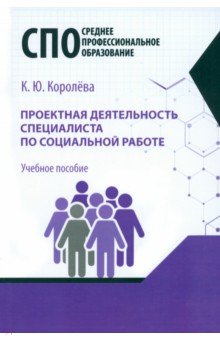 Проектная деятельность специалиста по социальной работе