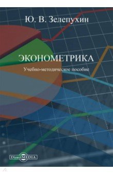 Эконометрика. Учебно-методическое пособие