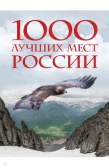 1000 лучших мест России, которые нужно увидеть за свою жизнь